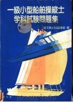 一级小型船舶操纵士学科试验问题集（昭和63年08月第1版 PDF版）