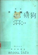 天文航法  （下卷）  新订版（昭和46年12月新订第1版 PDF版）
