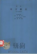 天文航法  （下卷附录）（昭和46年12月新订第1版 PDF版）