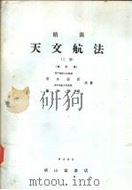 天文航法 (上卷) 新订版 昭和47年10月新订第1版 PDF电子版封面 岩永道臣 樽美幸雄著