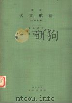 天文航法  （上卷附录）（昭和37年12月第1版 PDF版）