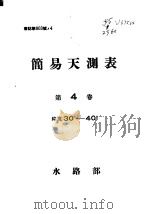 简易天测表  第4卷（ PDF版）