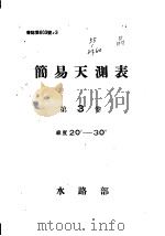 简易天测表  第3卷（ PDF版）