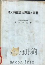 オメガ航法の理论と实务（昭和58年08月第1版 PDF版）
