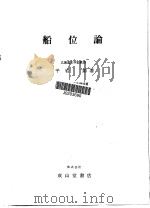 船位论（昭和46年07月第1版 PDF版）