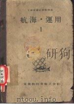 航海·运用  1（ PDF版）