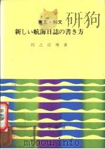 英文·和文  新しい航海日志の书き方（昭和61年09月改订第1版 PDF版）