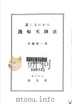 谁にもわかる 渔船天测法 昭和26年01月第1版 PDF电子版封面 佐藤新一著 岸本清编
