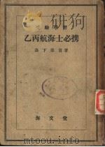 乙丙航海士必携（ PDF版）