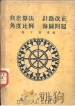 自差算法  针路改正  角度比例  海图问题（昭和24年05月第1版 PDF版）