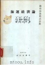海支经济论（昭和50年07月第1版 PDF版）