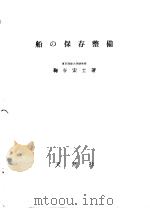 船の保存整备 昭和31年06月第1版 PDF电子版封面 鞠谷宏士著