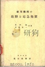 舶用机关の故障と応急处置（昭和48年07月改订第1版 PDF版）