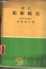 新订船舶艤装（昭和43年05月第1版 PDF版）