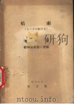 结索  （ロ一プの结び方）  制帆法船体保存并に塗粧（昭和24年09月第1版 PDF版）