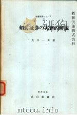 海运实务シリ一ズ 1 船荷证券の实务的解说 昭和52年05月第1版 PDF电子版封面 大木一男著