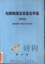 危险物运送容器基准集  英和对訳（昭和60年12月第1版 PDF版）