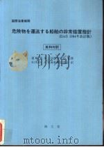 危险物を运送すゐ船舶の非常措置指针 (EmS 1984年改订版) 英和对訳 昭和59年11月第1版 PDF电子版封面 船舶安全法危险物关系法令研究会