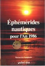 Ephemerides nautiques pour l‘An 1986 PDF电子版封面 2040155813