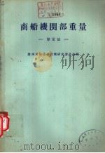 商船机关部重量 算定法 昭和37年11月第1版 PDF电子版封面 关西造船协会造机研究委员会编