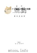 最新コソテナ输送の理论と实际  シ一ラソド·システムの研究（昭和46年03月改订增补第1版 PDF版）