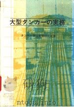 大型タソカ一の实务（昭和58年02月第1版 PDF版）