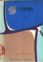 LPG运搬船（昭和46年06月第1版 PDF版）