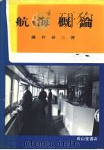 航海概论（昭和58年07月第1版 PDF版）