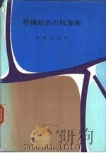 甲种船长の航海术（昭和45年08月第1版 PDF版）