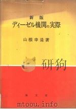 新版デイ一ゼル机关の实际 昭和49年11月第1版 PDF电子版封面 山根幸造著