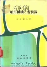 舶用补机と管装置  （改订）（昭和47年08月改订第1版 PDF版）