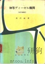 初等デイ一ゼル机关  （改订增补版）（昭和48年04月改订第1版 PDF版）