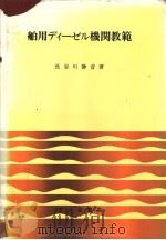 舶用デイ一ゼル机关教范（昭和55年02月改订第1版 PDF版）