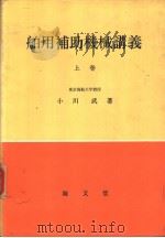 舶用补助机械讲义  上卷（昭和34年12月第1版 PDF版）