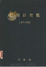 船用品便览  （1974年版）（昭和49年07月第1版 PDF版）
