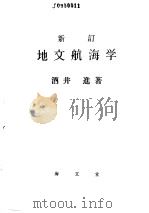 新订地文航海学（昭和33年11月第1版 PDF版）