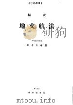 精说地文航法 昭和43年06月第1版 PDF电子版封面 松本吉春著