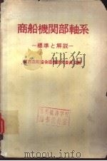 商船机关部轴系  标准と解说（昭和42年12月第1版 PDF版）