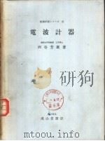航海计器シリ一ズ  3  电波计器（昭和48年04月第1版 PDF版）