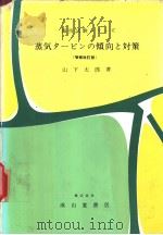 海技试验シリ一ズ  蒸气タ一ビソの倾向と对策  (增补改订版)（昭和48年02月改订第1版 PDF版）