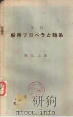 船用プロペラと轴系  （改订版）（昭和46年08月改订第1版 PDF版）