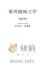 船用机械工学  （第2分册）（昭和38年04月第1版 PDF版）