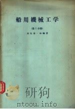 船用机械工学  （第1分册）（昭和37年09月第1版 PDF版）