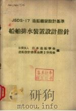 JSDS-17  造船艤装设计基准  船舶排水装置设计指针（昭和49年08月第1版 PDF版）