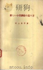新しい小型钢船の造り方（昭和45年06月改订第1版 PDF版）