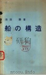船的の构造（昭和46年08月改订第1版 PDF版）