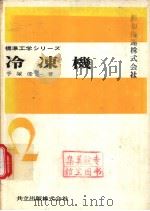 标准工学シリ一ズ  冷冻机（昭和40年11月第1版 PDF版）