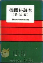 机关科读本 (蒸气编) 昭和34年09月第1版 PDF电子版封面 机关科受验研究会编