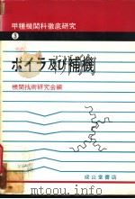 甲种机关科彻底研究  3  ボイラ及び补机（昭和56年05月第1版 PDF版）