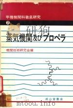 甲种机关科彻底研究  2  蒸气机关及びプロペラ（昭和56年04月第1版 PDF版）
